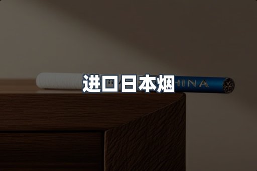 进口日本烟