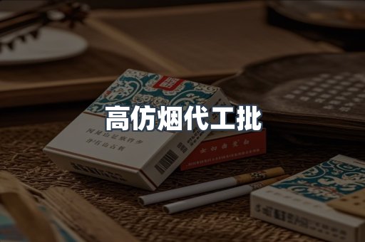 高仿烟代工批